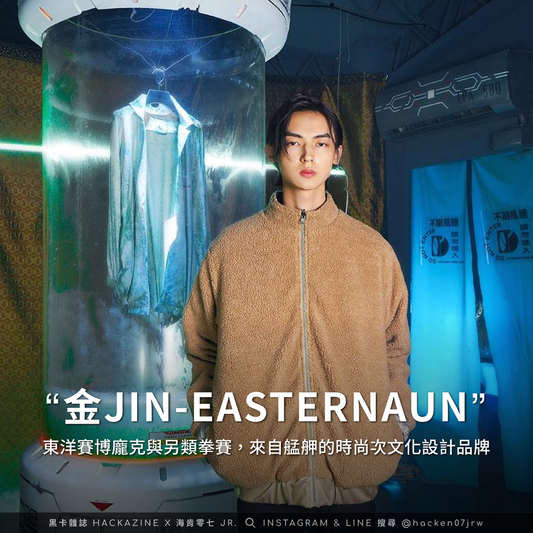 東洋賽博龐克與另類拳賽：金 JIN-EASTERNAUN，艋舺的時尚次文化設計品牌
